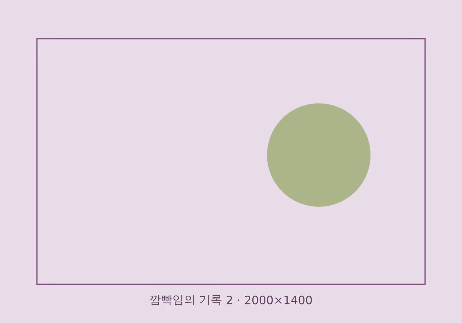 깜빡임의 기록, 2번째 이미지