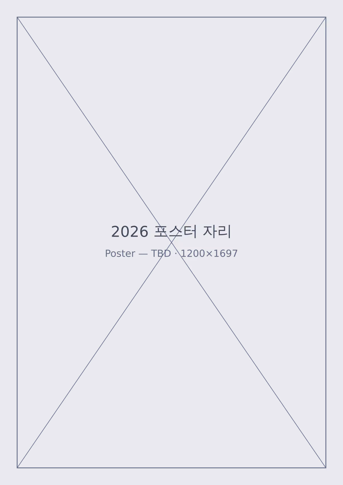 2026 졸업전시 포스터 자리 (더미 이미지 — 확정 후 교체)